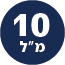 תכולת המוצר 10 מל