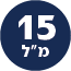 תכולת המוצר 15 מל