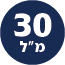 תכולת המוצר 30 מל