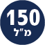 תכולת המוצר 150 מל