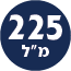 תכולת המוצר 225 מ"ל