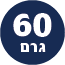 תכולת המוצר 60 גרם