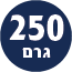 תכולת המוצר 250 גרם