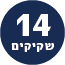 כ14 שקיקים