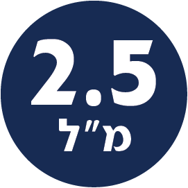 תכולת המוצר 2.5 מל