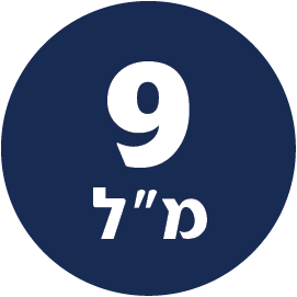 תכולת המוצר 9 מל